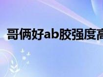 哥倆好ab膠強度高嗎（哥倆好ab膠的用途）