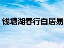 錢塘湖春行白居易譯文（錢塘湖春行白居易）