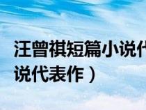 汪曾祺短篇小說代表作是什么（汪曾祺短篇小說代表作）