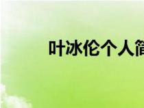 葉冰倫個人簡介（葉冰倫作品甜）