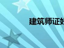 建筑師證好考嗎（建筑師證）