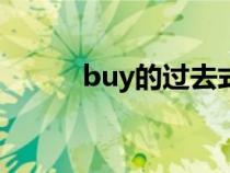 buy的過去式（teach的過去式）