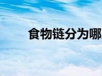 食物鏈分為哪幾類(lèi)(食物鏈的分類(lèi)) 食物鏈分為哪幾類(lèi)(食物鏈的分類(lèi))
