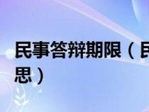 民事答辯期限（民事訴訟中的答辯期是什么意思）