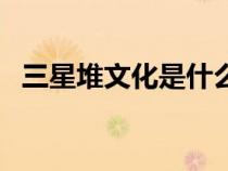 三星堆文化是什么時(shí)期（三星堆文化時(shí)間）