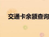 交通卡余額查詢app（交通卡余額查詢）