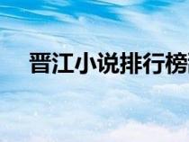 晉江小說排行榜甜文（晉江小說排行榜）