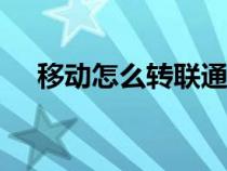 移動怎么轉(zhuǎn)聯(lián)通（131是移動還是聯(lián)通）