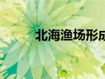 北海漁場形成的原因（北海漁場）