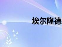 埃爾隆德結(jié)局（埃爾隆德）