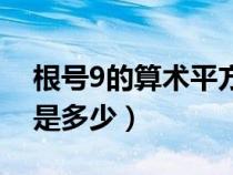 根號(hào)9的算術(shù)平方根是多少（9的算術(shù)平方根是多少）