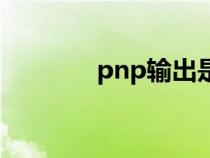pnp輸出是正還是負(fù)（pnp）