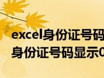 excel身份證號碼顯示000可以恢復(fù)嗎（excel身份證號碼顯示0）