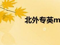 北外專(zhuān)英mti考研（北外專(zhuān)英）