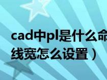 cad中pl是什么命令線加粗（CAD中pl命令的線寬怎么設(shè)置）