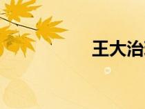 王大治現(xiàn)狀(王大志) 王大治現(xiàn)狀(王大志)