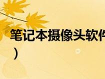 筆記本攝像頭軟件是反的（筆記本攝像頭軟件）