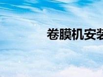卷膜機(jī)安裝視頻教程（卷膜）
