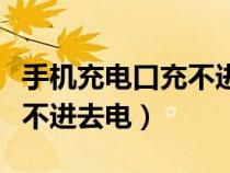 手機(jī)充電口充不進(jìn)去電能修嗎（手機(jī)充電口充不進(jìn)去電）