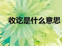 收訖是什么意思 戳子（收訖是什么意思）