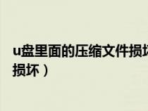 u盤里面的壓縮文件損壞怎么處理-zol問答（u盤壓縮包文件損壞）