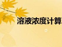 溶液濃度計算公式（濃度計算公式）