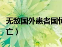 無(wú)敵國(guó)外患者國(guó)恒亡例子（無(wú)敵國(guó)外患者國(guó)恒亡）