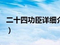 二十四功臣詳細介紹（凌煙閣二十四功臣排名）