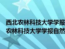 西北農(nóng)林科技大學(xué)學(xué)報(bào)自然科學(xué)版的校樣稿老師是誰(shuí)（西北農(nóng)林科技大學(xué)學(xué)報(bào)自然科學(xué)版）