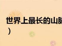 世界上最長的山脈是哪個（世界上最長的山脈）
