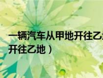 一輛汽車從甲地開(kāi)往乙地每小時(shí)行60千米（一輛汽車從甲地開(kāi)往乙地）