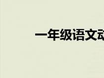 一年級語文動詞大全（動詞大全）