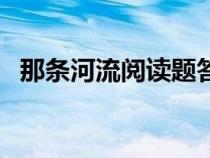 那條河流閱讀題答案（那條河流閱讀答案）