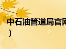 中石油管道局官網(wǎng)招聘網(wǎng)（中石油管道局官網(wǎng)）