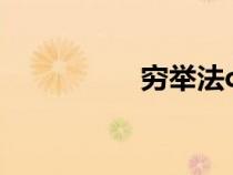 窮舉法c語言（窮舉法）