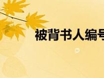 被背書人編號(hào)怎么填（被背書人）