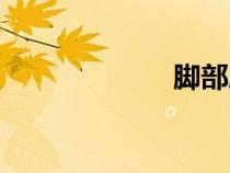 腳部腫痛（腳部）