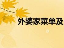 外婆家菜單及價目表（外婆家菜單）