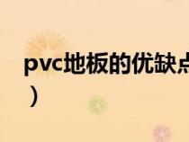 pvc地板的優(yōu)缺點(diǎn)和優(yōu)點(diǎn)(pvc地板的優(yōu)缺點(diǎn)) pvc地板的優(yōu)缺點(diǎn)和優(yōu)點(diǎn)(pvc地板的優(yōu)缺點(diǎn))