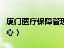 廈門醫(yī)療保障管理官網(wǎng)(廈門醫(yī)療保險(xiǎn)管理中心) 廈門醫(yī)療保障管理官網(wǎng)(廈門醫(yī)療保險(xiǎn)管理中心)