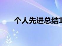 個(gè)人先進(jìn)總結(jié)100字(個(gè)人先進(jìn)總結(jié)) 個(gè)人先進(jìn)總結(jié)100字(個(gè)人先進(jìn)總結(jié))