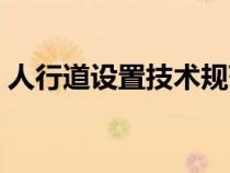 人行道設(shè)置技術(shù)規(guī)范(人行道設(shè)計(jì)規(guī)范標(biāo)準(zhǔn)) 人行道設(shè)置技術(shù)規(guī)范(人行道設(shè)計(jì)規(guī)范標(biāo)準(zhǔn))