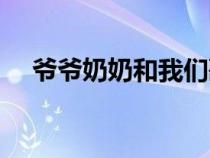 爺爺奶奶和我們歌曲（爺爺奶奶和我們）