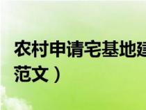農(nóng)村申請(qǐng)宅基地建房申請(qǐng)書范文（建房申請(qǐng)書范文）