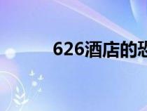 626酒店的恐怖游戲（626酒店）