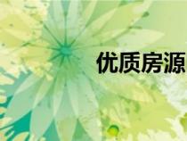 優(yōu)質(zhì)房源圖片（房源圖片）