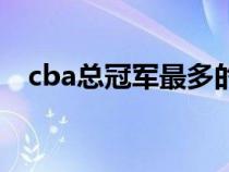 cba總冠軍最多的球隊(duì)排名（cba總冠軍）