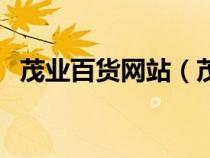 茂業(yè)百貨網(wǎng)站(茂業(yè)百貨供應(yīng)商服務(wù)平臺) 茂業(yè)百貨網(wǎng)站(茂業(yè)百貨供應(yīng)商服務(wù)平臺)