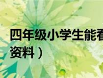 四年級(jí)小學(xué)生能看懂的仿生學(xué)（四年級(jí)仿生學(xué)資料）
