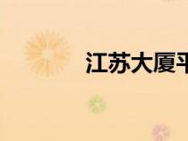 江蘇大廈平面圖（江蘇大廈）